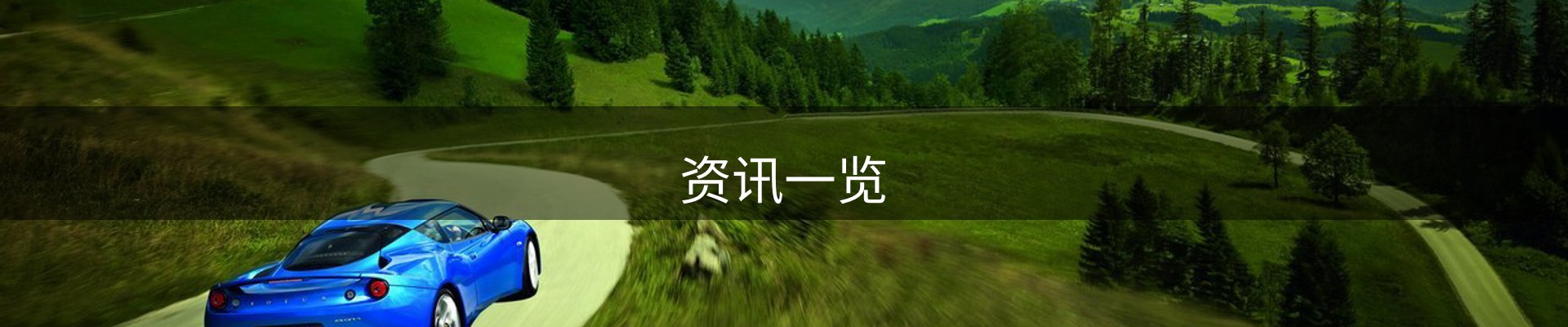 资讯一览